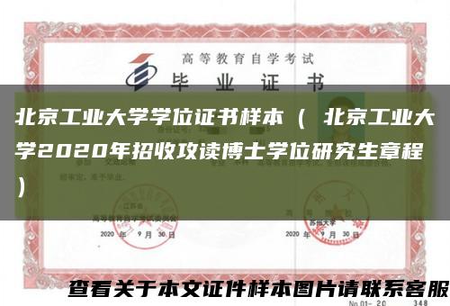 北京工业大学学位证书样本（ 北京工业大学2020年招收攻读博士学位研究生章程）缩略图