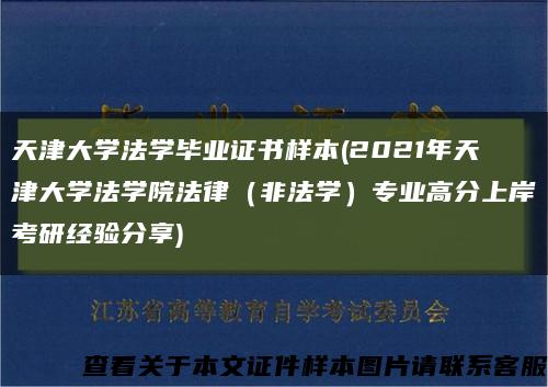 天津大学法学毕业证书样本(2021年天津大学法学院法律（非法学）专业高分上岸考研经验分享)缩略图