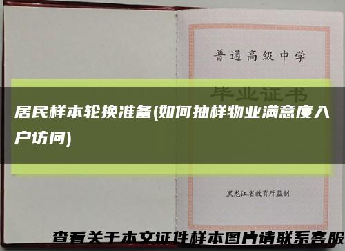 居民样本轮换准备(如何抽样物业满意度入户访问)缩略图