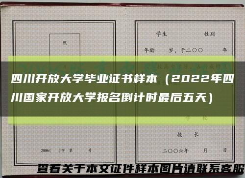 四川开放大学毕业证书样本（2022年四川国家开放大学报名倒计时最后五天）缩略图