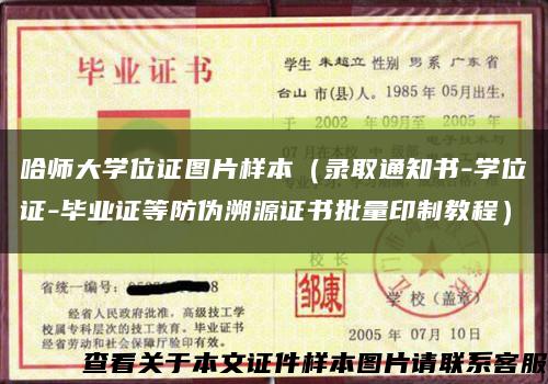 哈师大学位证图片样本（录取通知书-学位证-毕业证等防伪溯源证书批量印制教程）缩略图