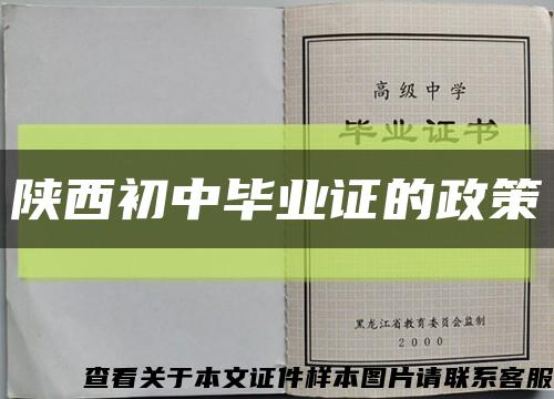 陕西初中毕业证的政策缩略图