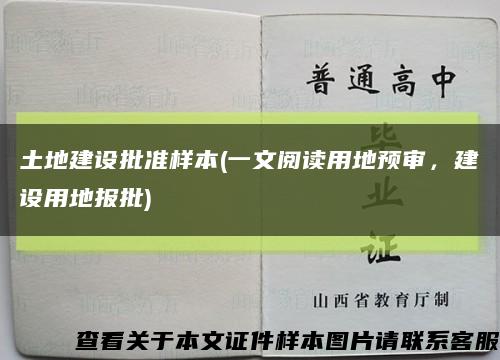 土地建设批准样本(一文阅读用地预审，建设用地报批)缩略图