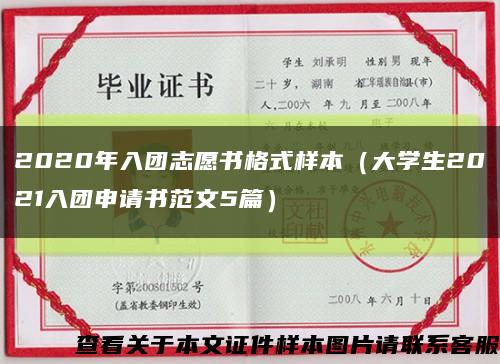 2020年入团志愿书格式样本（大学生2021入团申请书范文5篇）缩略图