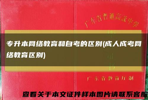 专升本网络教育和自考的区别(成人成考网络教育区别)缩略图