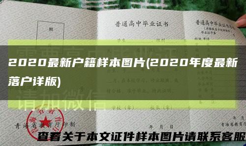 2020最新户籍样本图片(2020年度最新落户详版)缩略图