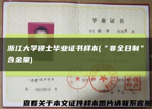 浙江大学硕士毕业证书样本(“非全日制”含金量)缩略图