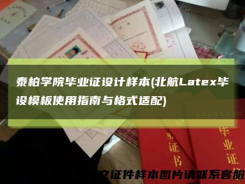 泰柏学院毕业证设计样本(北航Latex毕设模板使用指南与格式适配)缩略图