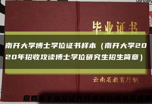 南开大学博士学位证书样本（南开大学2020年招收攻读博士学位研究生招生简章）缩略图