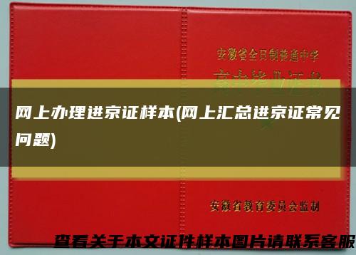 网上办理进京证样本(网上汇总进京证常见问题)缩略图