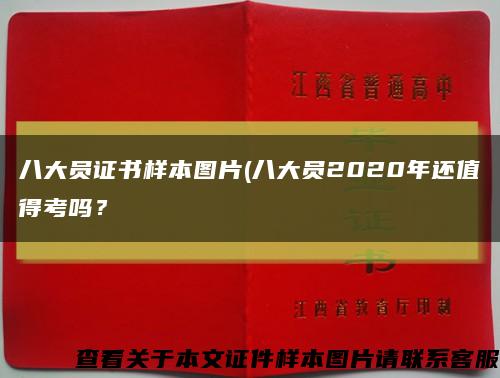 八大员证书样本图片(八大员2020年还值得考吗？缩略图