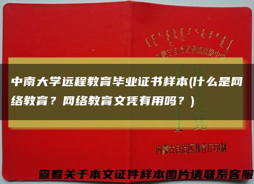 中南大学远程教育毕业证书样本(什么是网络教育？网络教育文凭有用吗？)缩略图