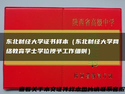 东北财经大学证书样本（东北财经大学网络教育学士学位授予工作细则）缩略图