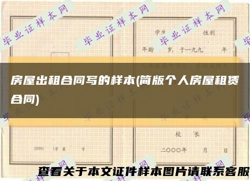 房屋出租合同写的样本(简版个人房屋租赁合同)缩略图
