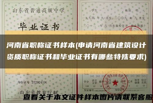 河南省职称证书样本(申请河南省建筑设计资质职称证书和毕业证书有哪些特殊要求)缩略图