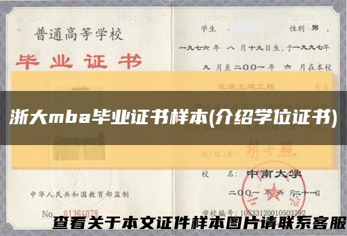 浙大mba毕业证书样本(介绍学位证书)缩略图