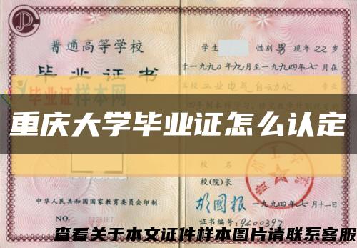 重庆大学毕业证怎么认定缩略图