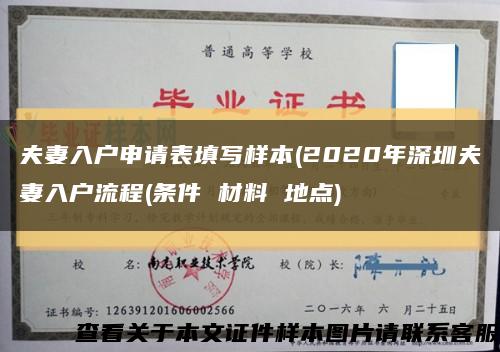 夫妻入户申请表填写样本(2020年深圳夫妻入户流程(条件 材料 地点)缩略图