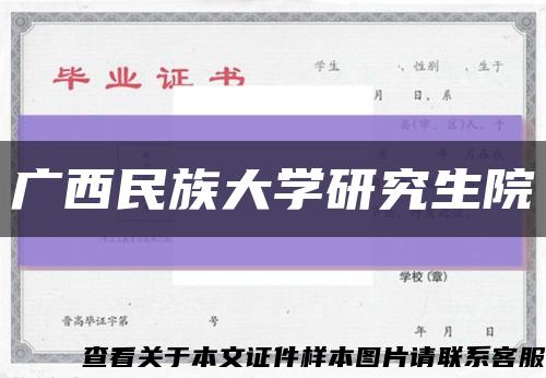 广西民族大学研究生院缩略图