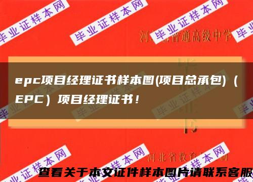 epc项目经理证书样本图(项目总承包)（EPC）项目经理证书！缩略图