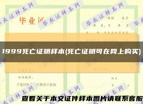 1999死亡证明样本(死亡证明可在网上购买)缩略图