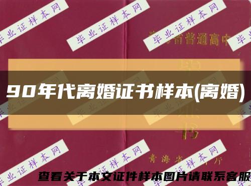 90年代离婚证书样本(离婚)缩略图