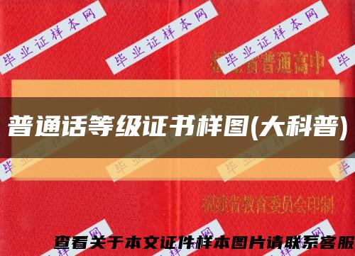 普通话等级证书样图(大科普)缩略图