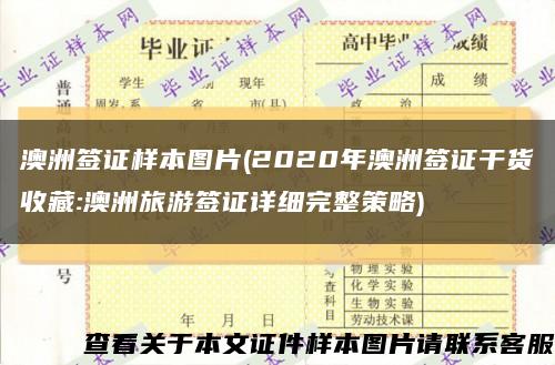 澳洲签证样本图片(2020年澳洲签证干货收藏:澳洲旅游签证详细完整策略)缩略图