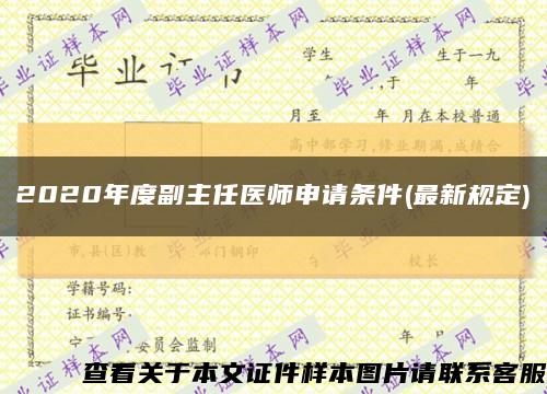 2020年度副主任医师申请条件(最新规定)缩略图