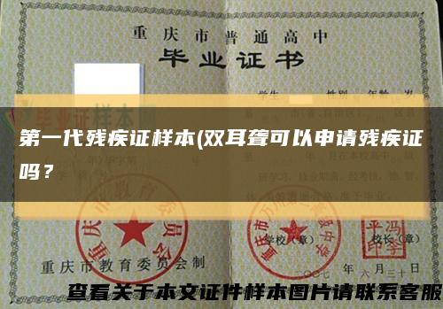 第一代残疾证样本(双耳聋可以申请残疾证吗？缩略图