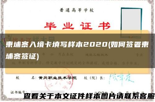 柬埔寨入境卡填写样本2020(如何签署柬埔寨签证)缩略图