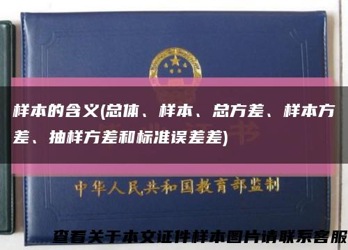 样本的含义(总体、样本、总方差、样本方差、抽样方差和标准误差差)缩略图