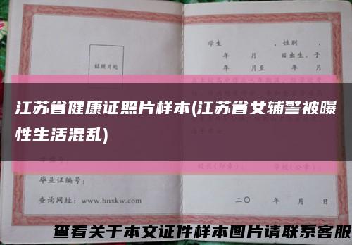 江苏省健康证照片样本(江苏省女辅警被曝性生活混乱)缩略图