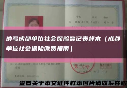 填写成都单位社会保险登记表样本（成都单位社会保险缴费指南）缩略图