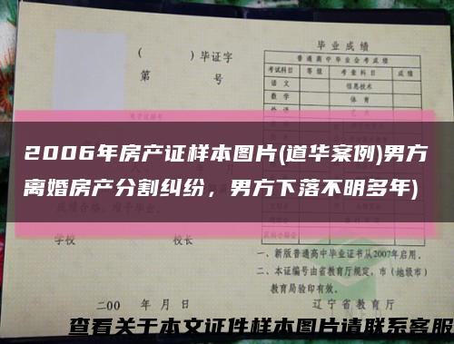 2006年房产证样本图片(道华案例)男方离婚房产分割纠纷，男方下落不明多年)缩略图