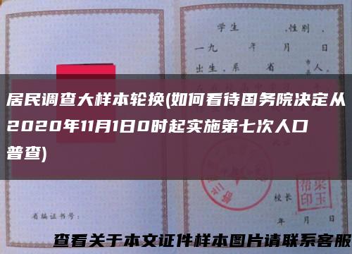 居民调查大样本轮换(如何看待国务院决定从2020年11月1日0时起实施第七次人口普查)缩略图