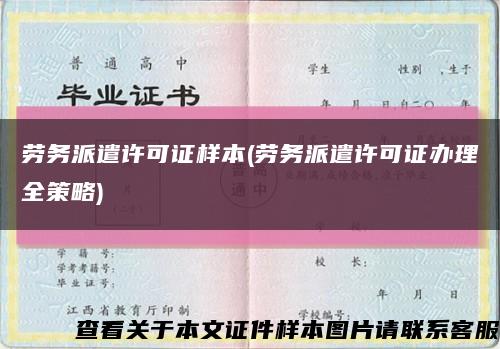 劳务派遣许可证样本(劳务派遣许可证办理全策略)缩略图