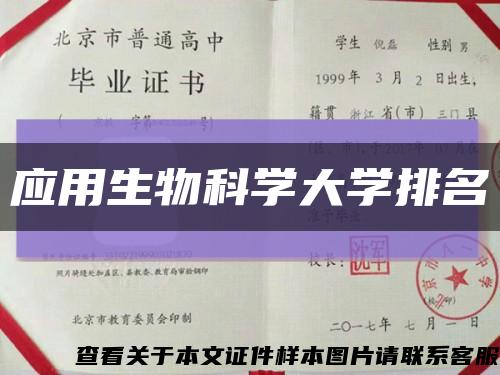 应用生物科学大学排名缩略图