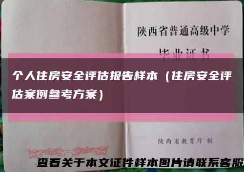 个人住房安全评估报告样本（住房安全评估案例参考方案）缩略图