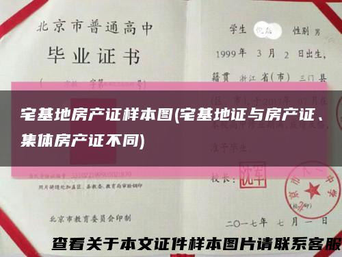 宅基地房产证样本图(宅基地证与房产证、集体房产证不同)缩略图