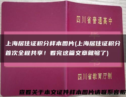 上海居住证积分样本图片(上海居住证积分首次全程共享！看完这篇文章就够了)缩略图