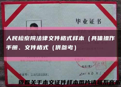 人民检察院法律文件格式样本（具体操作手册、文件格式（供参考）缩略图