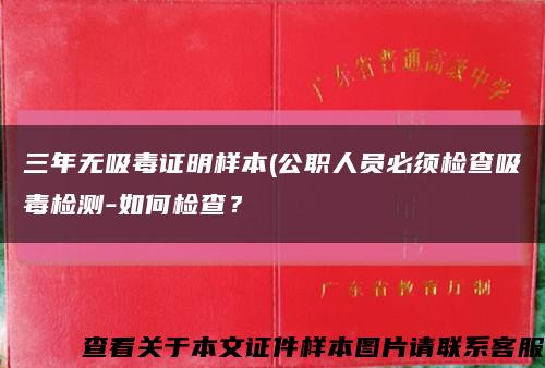 三年无吸毒证明样本(公职人员必须检查吸毒检测-如何检查？缩略图