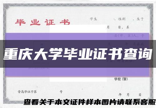 重庆大学毕业证书查询缩略图