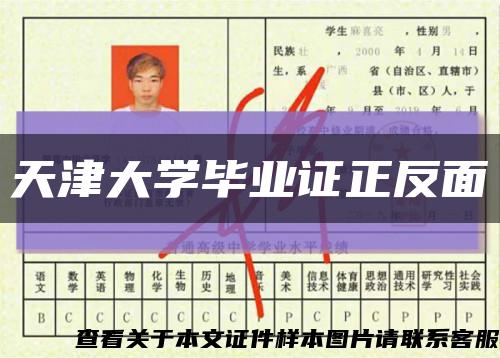 天津大学毕业证正反面缩略图