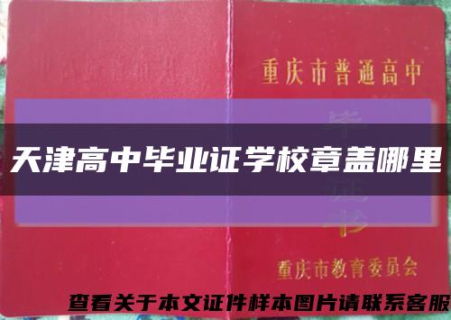 天津高中毕业证学校章盖哪里缩略图