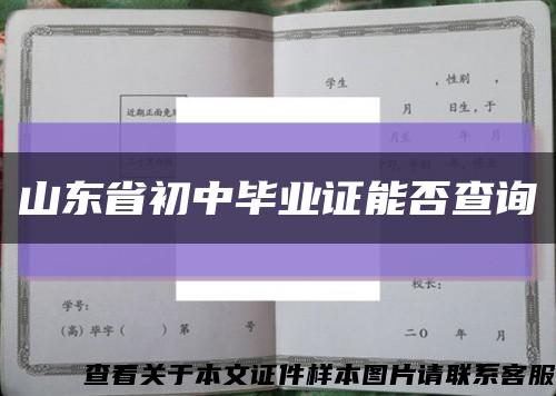 山东省初中毕业证能否查询缩略图