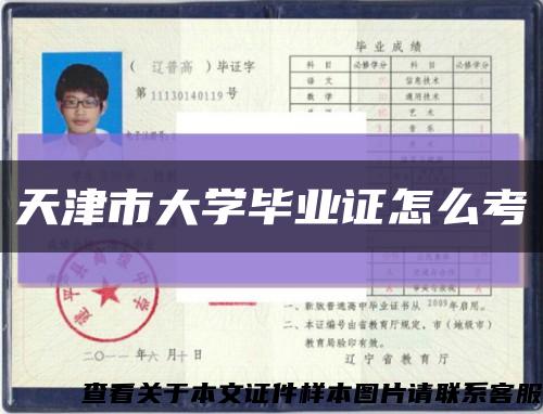 天津市大学毕业证怎么考缩略图