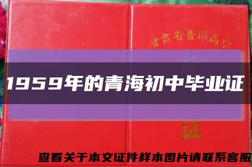 1959年的青海初中毕业证缩略图