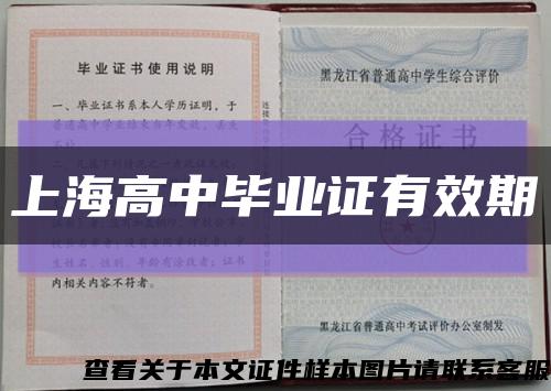 上海高中毕业证有效期缩略图